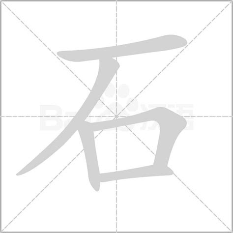 石部首的字|部首是「石」的國字一覽